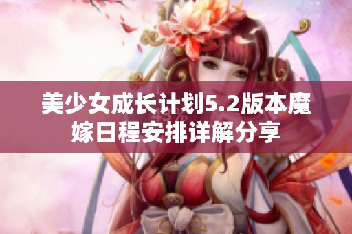 美少女成长计划5.2版本魔嫁日程安排详解分享