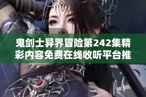 鬼剑士异界冒险第242集精彩内容免费在线收听平台推荐