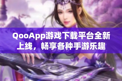 QooApp游戏下载平台全新上线，畅享各种手游乐趣