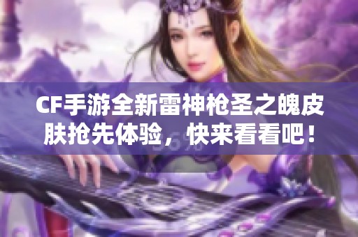 CF手游全新雷神枪圣之魄皮肤抢先体验，快来看看吧！