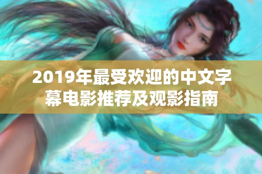 2019年最受欢迎的中文字幕电影推荐及观影指南