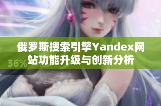 俄罗斯搜索引擎Yandex网站功能升级与创新分析