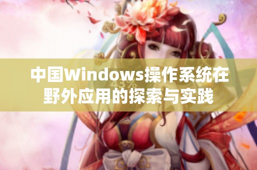 中国Windows操作系统在野外应用的探索与实践