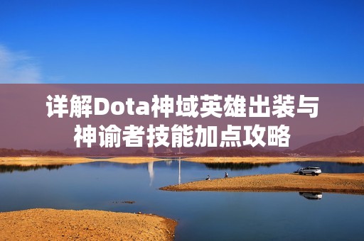 详解Dota神域英雄出装与神谕者技能加点攻略