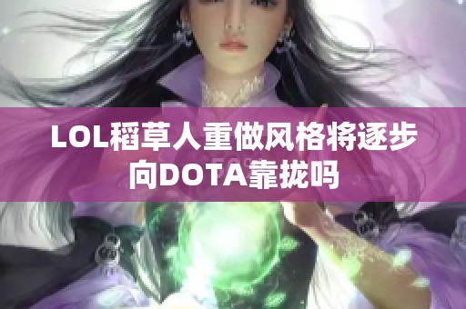 LOL稻草人重做风格将逐步向DOTA靠拢吗