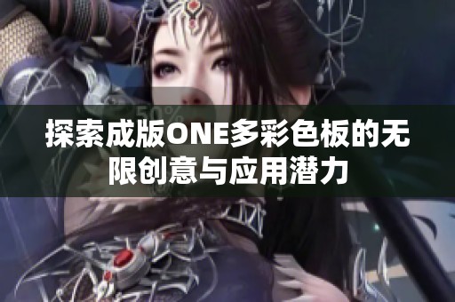 探索成版ONE多彩色板的无限创意与应用潜力