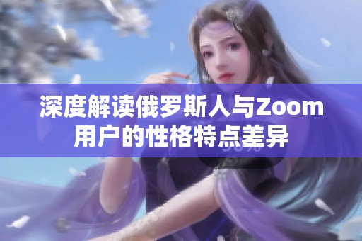 深度解读俄罗斯人与Zoom用户的性格特点差异