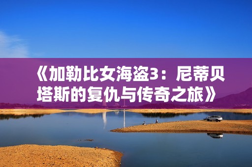 《加勒比女海盗3：尼蒂贝塔斯的复仇与传奇之旅》