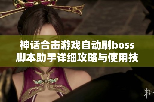 神话合击游戏自动刷boss脚本助手详细攻略与使用技巧