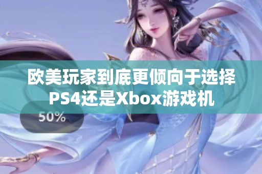 欧美玩家到底更倾向于选择PS4还是Xbox游戏机