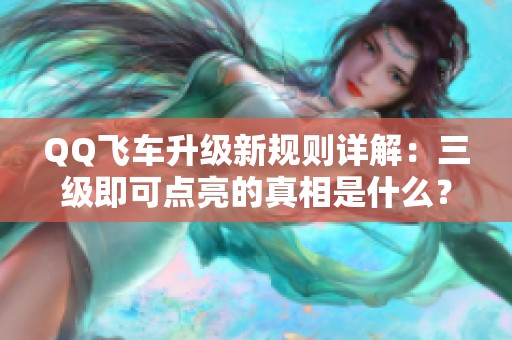 QQ飞车升级新规则详解：三级即可点亮的真相是什么？