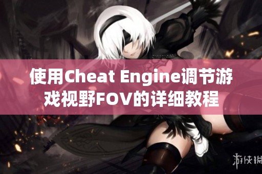 使用Cheat Engine调节游戏视野FOV的详细教程