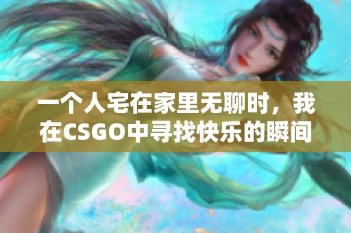 一个人宅在家里无聊时，我在CSGO中寻找快乐的瞬间