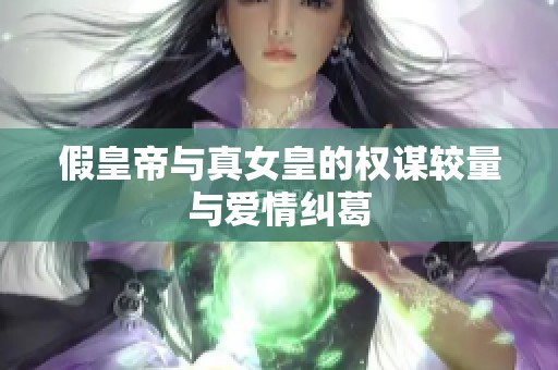 假皇帝与真女皇的权谋较量与爱情纠葛