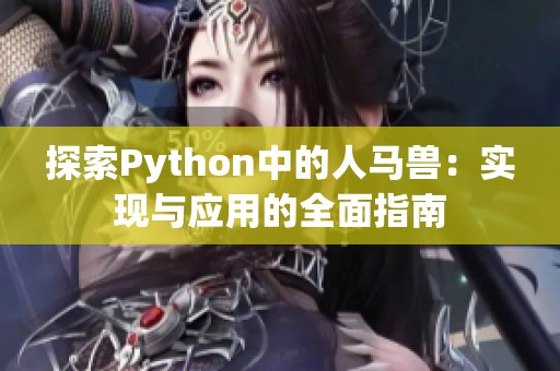 探索Python中的人马兽：实现与应用的全面指南