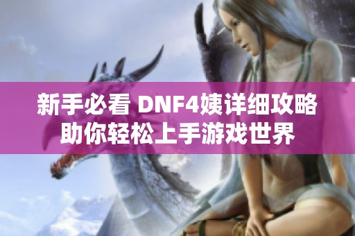 新手必看 DNF4姨详细攻略助你轻松上手游戏世界