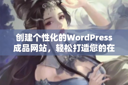 创建个性化的WordPress成品网站，轻松打造您的在线品牌