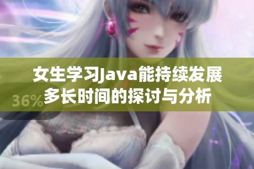 女生学习Java能持续发展多长时间的探讨与分析