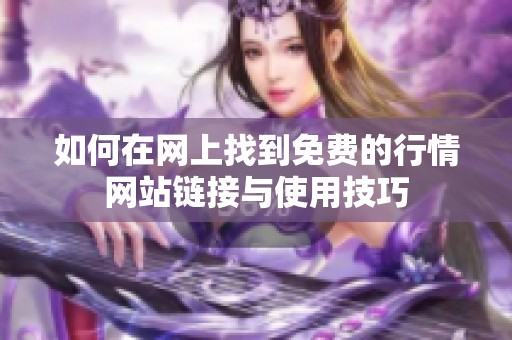 如何在网上找到免费的行情网站链接与使用技巧