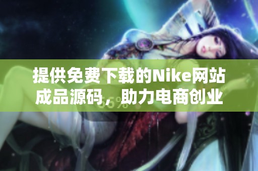 提供免费下载的Nike网站成品源码，助力电商创业