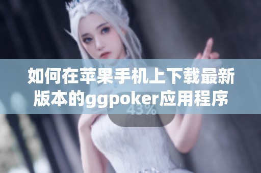 如何在苹果手机上下载最新版本的ggpoker应用程序指南