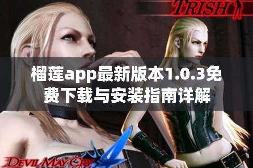 榴莲app最新版本1.0.3免费下载与安装指南详解