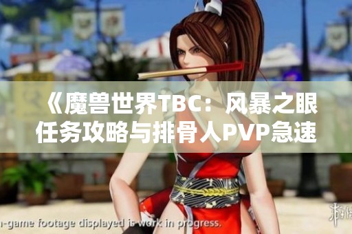 《魔兽世界TBC：风暴之眼任务攻略与排骨人PVP急速装攻略》