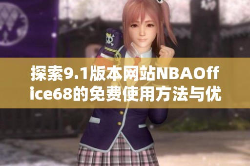 探索9.1版本网站NBAOffice68的免费使用方法与优势