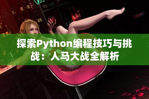 探索Python编程技巧与挑战：人马大战全解析