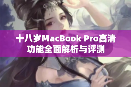 十八岁MacBook Pro高清功能全面解析与评测