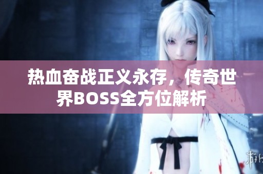 热血奋战正义永存，传奇世界BOSS全方位解析