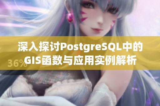 深入探讨PostgreSQL中的GIS函数与应用实例解析