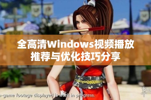 全高清Windows视频播放推荐与优化技巧分享