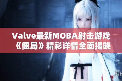 Valve最新MOBA射击游戏《僵局》精彩详情全面揭晓