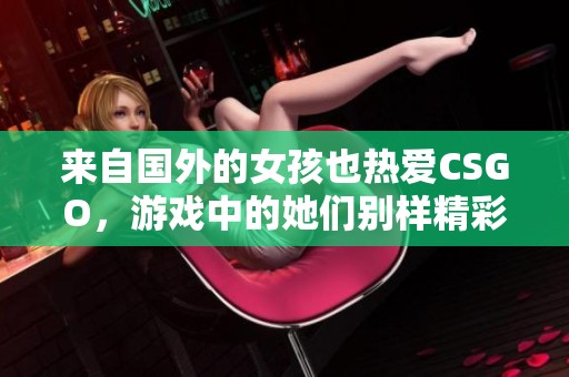 来自国外的女孩也热爱CSGO，游戏中的她们别样精彩