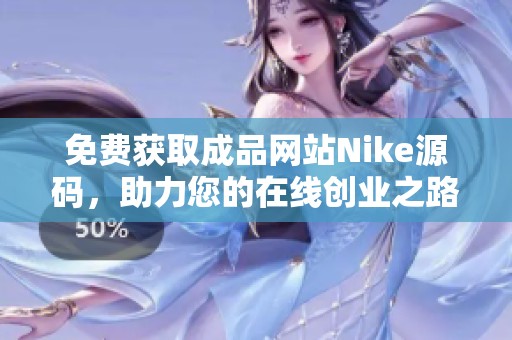 免费获取成品网站Nike源码，助力您的在线创业之路