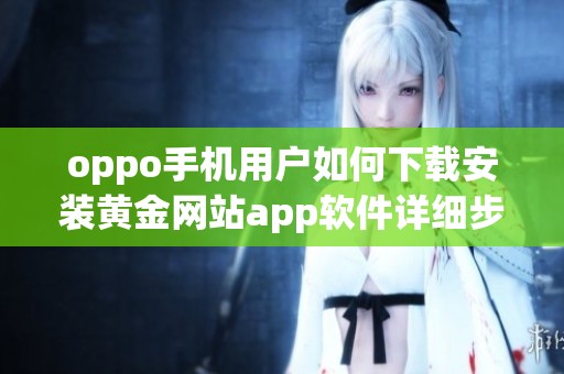 oppo手机用户如何下载安装黄金网站app软件详细步骤分享