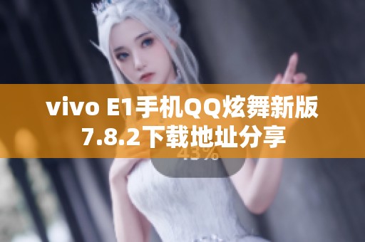 vivo E1手机QQ炫舞新版7.8.2下载地址分享