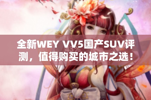 全新WEY VV5国产SUV评测，值得购买的城市之选！