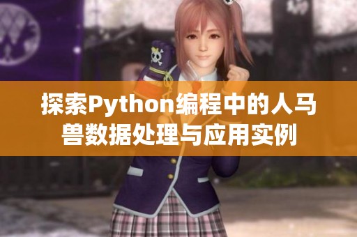 探索Python编程中的人马兽数据处理与应用实例