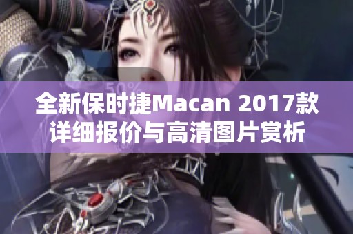 全新保时捷Macan 2017款详细报价与高清图片赏析