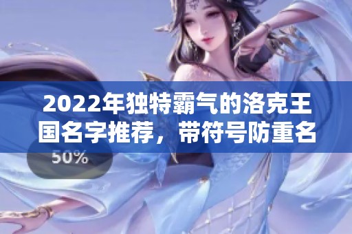 2022年独特霸气的洛克王国名字推荐，带符号防重名！