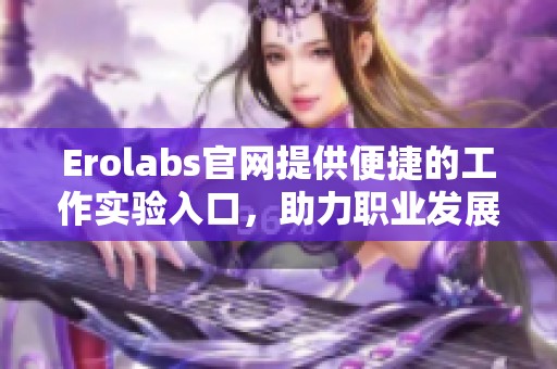 Erolabs官网提供便捷的工作实验入口，助力职业发展