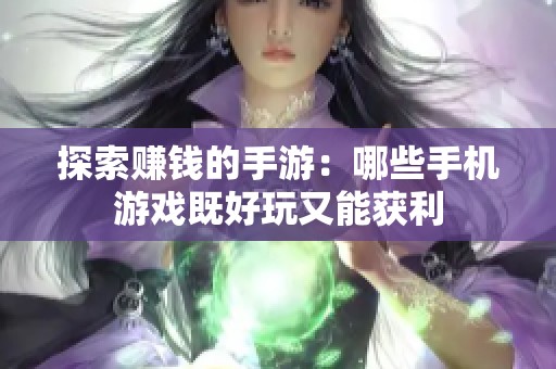 探索赚钱的手游：哪些手机游戏既好玩又能获利