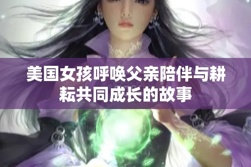 美国女孩呼唤父亲陪伴与耕耘共同成长的故事