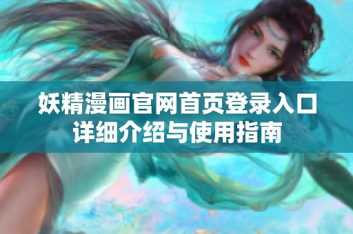 妖精漫画官网首页登录入口详细介绍与使用指南