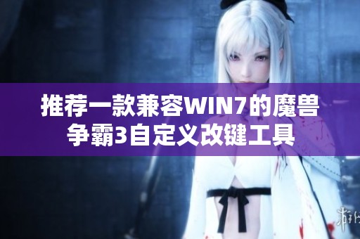 推荐一款兼容WIN7的魔兽争霸3自定义改键工具