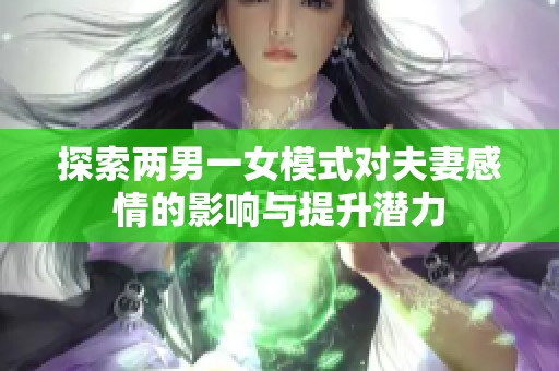 探索两男一女模式对夫妻感情的影响与提升潜力