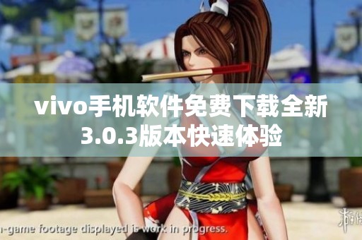 vivo手机软件免费下载全新3.0.3版本快速体验