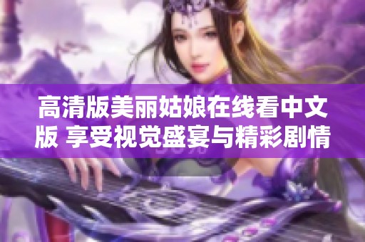 高清版美丽姑娘在线看中文版 享受视觉盛宴与精彩剧情